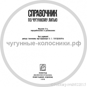 Справочник по чугунному литью - Гиршович Н.Г.