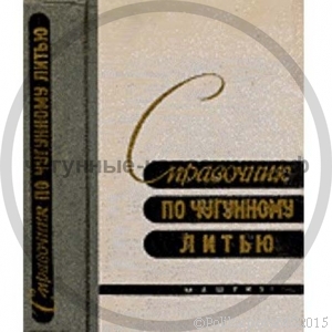 Чугунное литье - Гиршович Н.Г.
